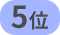 5位