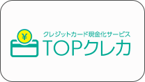 TOPクレカ